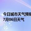 今日城市天气预报-拉萨城关天气预报拉萨拉萨城关2024年07月06日天气