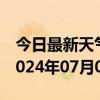 今日最新天气情况-槐荫 天气预报济南槐荫 2024年07月06日天气