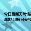 今日最新天气情况-金平苗族天气预报红河州金平苗族2024年07月06日天气