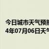 今日城市天气预报-伊克乌素天气预报鄂尔多斯伊克乌素2024年07月06日天气