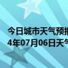 今日城市天气预报-莫力达瓦天气预报呼伦贝尔莫力达瓦2024年07月06日天气