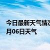 今日最新天气情况-日喀则天气预报日喀则日喀则2024年07月06日天气