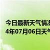 今日最新天气情况-富拉尔基天气预报齐齐哈尔富拉尔基2024年07月06日天气