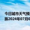 今日城市天气预报-保亭黎族苗族天气预报保亭保亭黎族苗族2024年07月06日天气