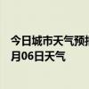 今日城市天气预报-昌江区天气预报景德镇昌江区2024年07月06日天气