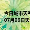 今日城市天气预报-丹东天气预报丹东2024年07月06日天气