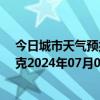 今日城市天气预报-巴音布鲁克天气预报巴音郭楞巴音布鲁克2024年07月06日天气