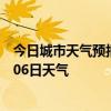 今日城市天气预报-鄂尔多斯天气预报鄂尔多斯2024年07月06日天气