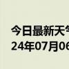 今日最新天气情况-星子天气预报九江星子2024年07月06日天气