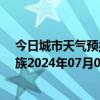 今日城市天气预报-保亭黎族苗族天气预报保亭保亭黎族苗族2024年07月06日天气