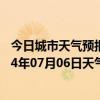 今日城市天气预报-杭锦后旗天气预报巴彦淖尔杭锦后旗2024年07月06日天气