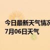 今日最新天气情况-邢台信都天气预报邢台邢台信都2024年07月06日天气