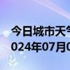 今日城市天气预报-槐荫 天气预报济南槐荫 2024年07月06日天气