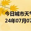 今日城市天气预报-新青天气预报伊春新青2024年07月07日天气