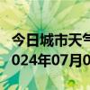 今日城市天气预报-松北天气预报哈尔滨松北2024年07月07日天气