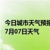 今日城市天气预报-科右中旗天气预报兴安科右中旗2024年07月07日天气