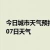 今日城市天气预报-八里罕天气预报赤峰八里罕2024年07月07日天气