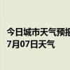 今日城市天气预报-宽城满族天气预报承德宽城满族2024年07月07日天气