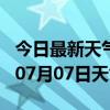 今日最新天气情况-通化天气预报通化2024年07月07日天气