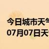 今日城市天气预报-常德天气预报常德2024年07月07日天气