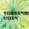 今日城市天气预报-磴口天气预报巴彦淖尔磴口2024年07月07日天气