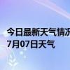 今日最新天气情况-乌尔禾天气预报克拉玛依乌尔禾2024年07月07日天气