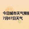 今日城市天气预报-乌后旗天气预报巴彦淖尔乌后旗2024年07月07日天气