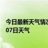 今日最新天气情况-东胜天气预报鄂尔多斯东胜2024年07月07日天气