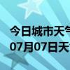 今日城市天气预报-海北天气预报海北2024年07月07日天气