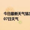 今日最新天气情况-科尔沁天气预报通辽科尔沁2024年07月07日天气