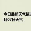 今日最新天气情况-阿瓦提天气预报阿克苏阿瓦提2024年07月07日天气