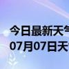 今日最新天气情况-金华天气预报金华2024年07月07日天气