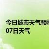 今日城市天气预报-京唐港天气预报唐山京唐港2024年07月07日天气