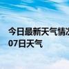 今日最新天气情况-二道江天气预报通化二道江2024年07月07日天气