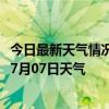 今日最新天气情况-科左中旗天气预报通辽科左中旗2024年07月07日天气