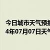 今日城市天气预报-额尔古纳天气预报呼伦贝尔额尔古纳2024年07月07日天气