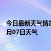 今日最新天气情况-茄子河天气预报七台河茄子河2024年07月07日天气