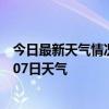 今日最新天气情况-类乌齐天气预报昌都类乌齐2024年07月07日天气