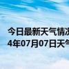 今日最新天气情况-富拉尔基天气预报齐齐哈尔富拉尔基2024年07月07日天气