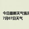 今日最新天气情况-博克图天气预报锡林郭勒博克图2024年07月07日天气