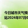 今日城市天气预报-乌市牧试站天气预报乌鲁木齐乌市牧试站2024年07月07日天气