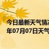 今日最新天气情况-金平苗族天气预报红河州金平苗族2024年07月07日天气