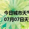 今日城市天气预报-无锡天气预报无锡2024年07月07日天气