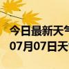 今日最新天气情况-台州天气预报台州2024年07月07日天气