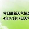 今日最新天气情况-河南蒙古族天气预报黄南河南蒙古族2024年07月07日天气