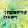 今日最新天气情况-石景山天气预报北京石景山2024年07月07日天气