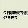 今日最新天气情况-青山湖天气预报南昌青山湖2024年07月07日天气