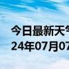 今日最新天气情况-晋源天气预报太原晋源2024年07月07日天气