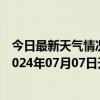 今日最新天气情况-张家界永定天气预报张家界张家界永定2024年07月07日天气