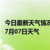 今日最新天气情况-水磨沟天气预报乌鲁木齐水磨沟2024年07月07日天气